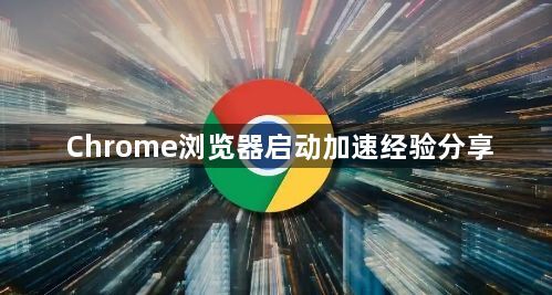 Chrome浏览器启动加速经验分享1
