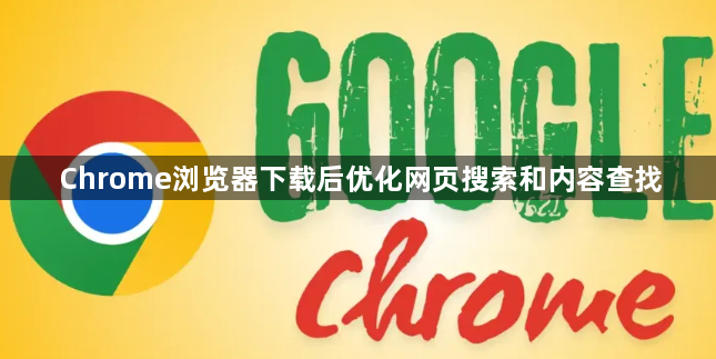 Chrome浏览器下载后优化网页搜索和内容查找1