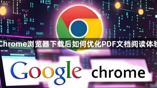 Chrome浏览器下载后如何优化PDF文档阅读体验1