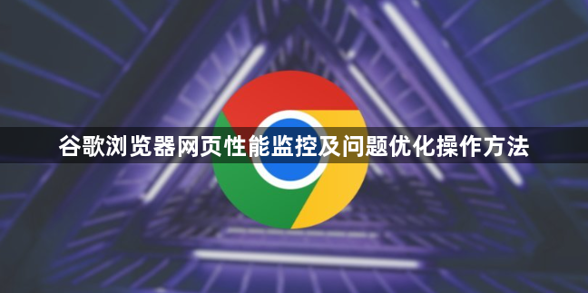 谷歌浏览器网页性能监控及问题优化操作方法1