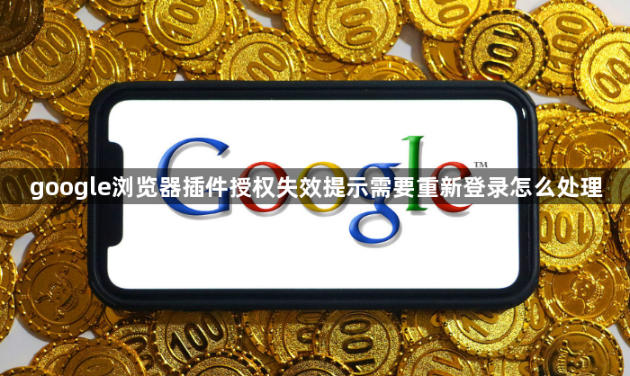 google浏览器插件授权失效提示需要重新登录怎么处理1