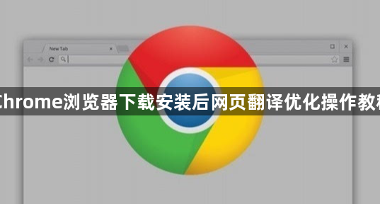 Chrome浏览器下载安装后网页翻译优化操作教程1