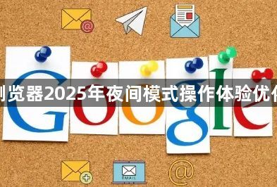 谷歌浏览器2025年夜间模式操作体验优化实操1