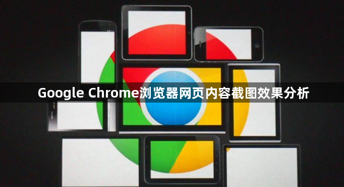 Google Chrome浏览器网页内容截图效果分析1