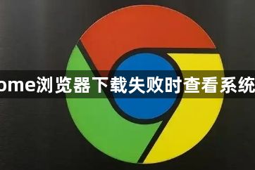 谷歌Chrome浏览器下载失败时查看系统日志教程1