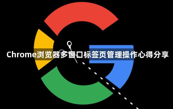 Chrome浏览器多窗口标签页管理操作心得分享1
