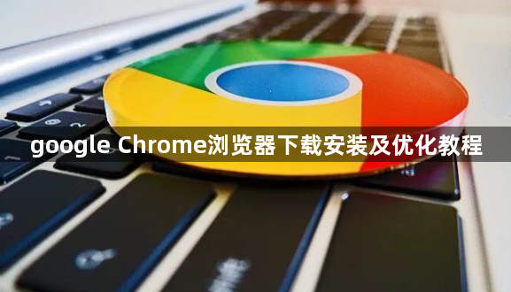 google Chrome浏览器下载安装及优化教程1