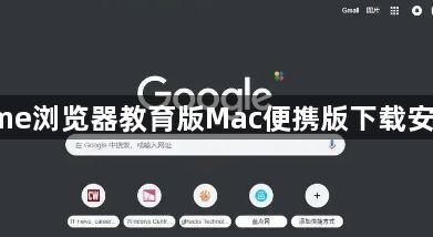 Chrome浏览器教育版Mac便携版下载安装经验1