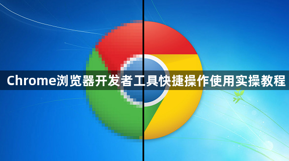 Chrome浏览器开发者工具快捷操作使用实操教程1