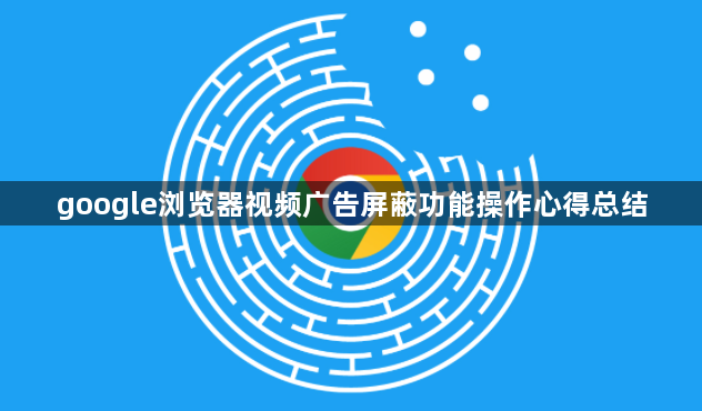 google浏览器视频广告屏蔽功能操作心得总结1