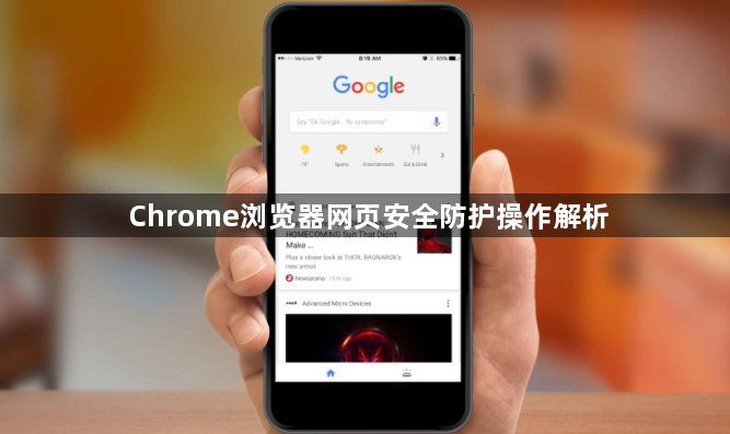 Chrome浏览器网页安全防护操作解析1