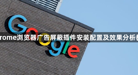 Chrome浏览器广告屏蔽插件安装配置及效果分析教程1