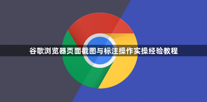 谷歌浏览器页面截图与标注操作实操经验教程1