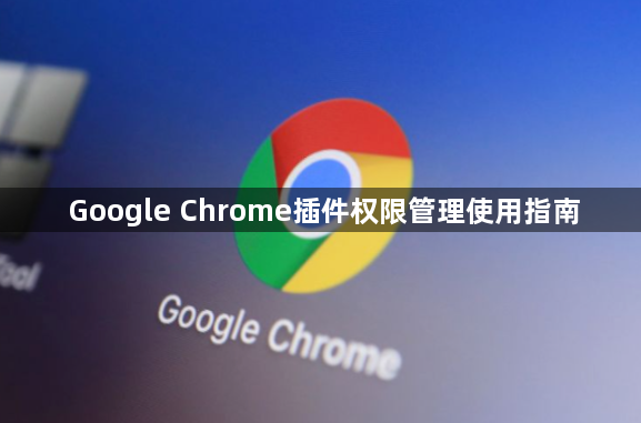 Google Chrome插件权限管理使用指南1