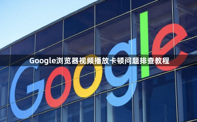 Google浏览器视频播放卡顿问题排查教程1