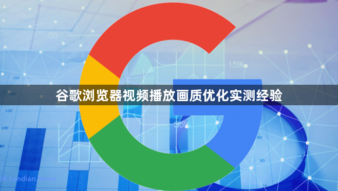 谷歌浏览器视频播放画质优化实测经验1