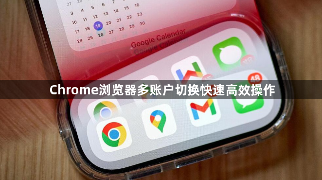 Chrome浏览器多账户切换快速高效操作1