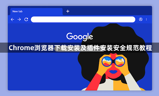 Chrome浏览器下载安装及插件安装安全规范教程1