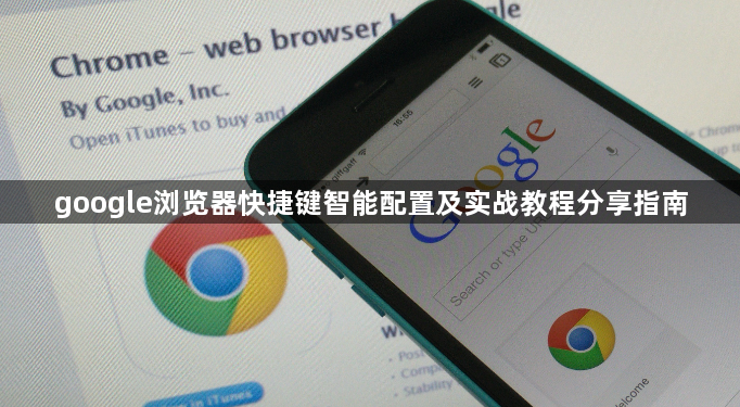 google浏览器快捷键智能配置及实战教程分享指南1