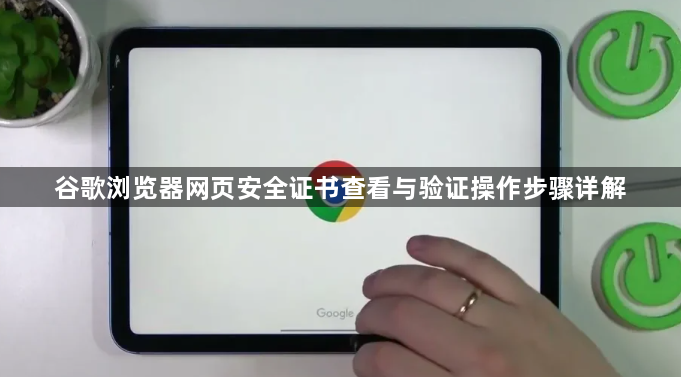 谷歌浏览器网页安全证书查看与验证操作步骤详解1