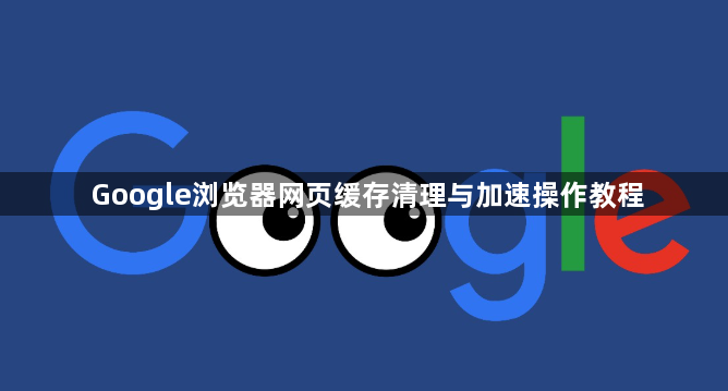 Google浏览器网页缓存清理与加速操作教程1