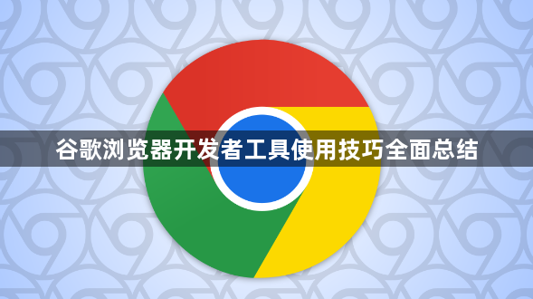 谷歌浏览器开发者工具使用技巧全面总结1