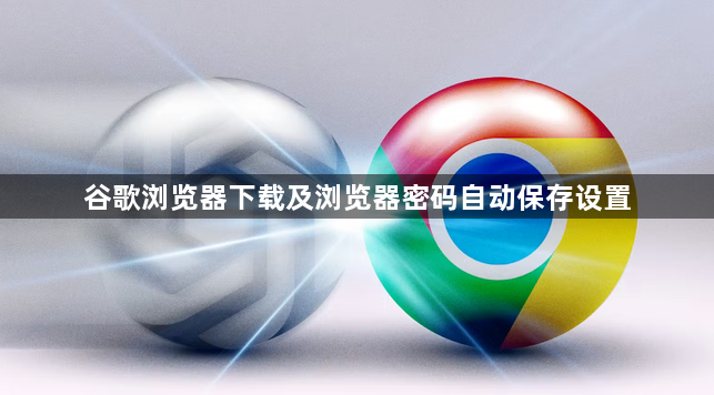 谷歌浏览器下载及浏览器密码自动保存设置1