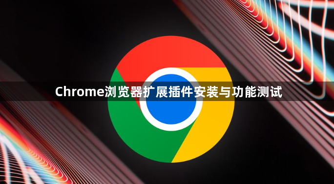 Chrome浏览器扩展插件安装与功能测试1