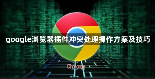 google浏览器插件冲突处理操作方案及技巧1