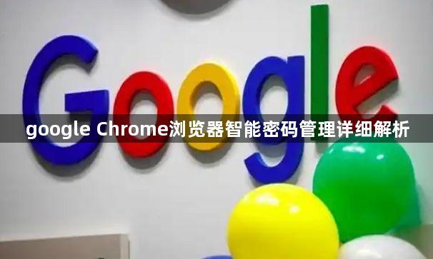 google Chrome浏览器智能密码管理详细解析1