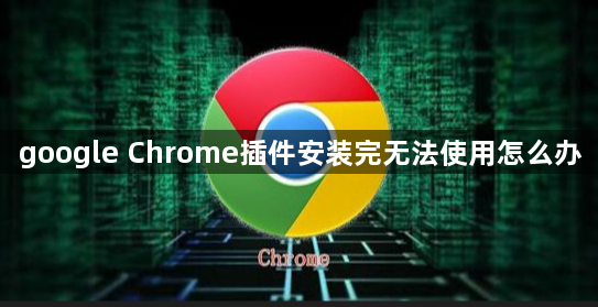 google Chrome插件安装完无法使用怎么办1