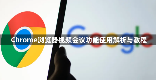 Chrome浏览器视频会议功能使用解析与教程1