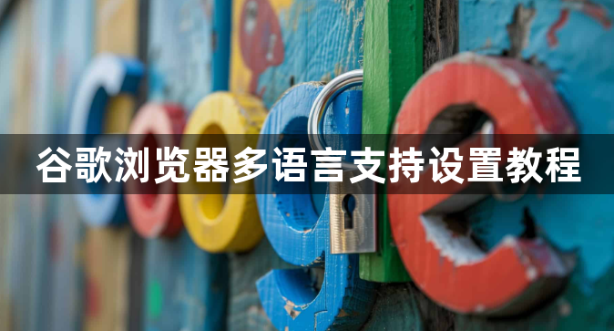 谷歌浏览器多语言支持设置教程1
