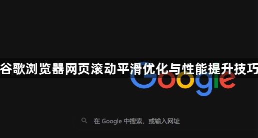 谷歌浏览器网页滚动平滑优化与性能提升技巧1