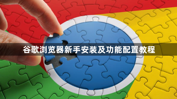 谷歌浏览器新手安装及功能配置教程1