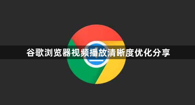 谷歌浏览器视频播放清晰度优化分享1