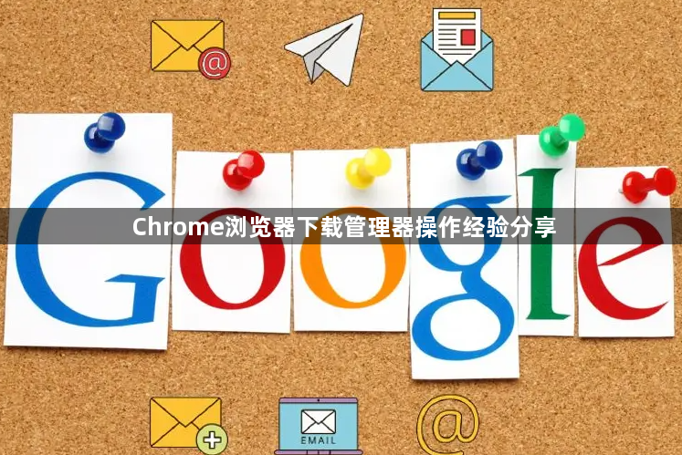 Chrome浏览器下载管理器操作经验分享1