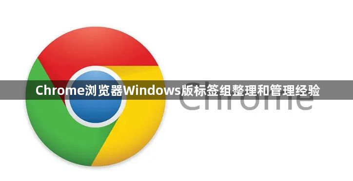 Chrome浏览器Windows版标签组整理和管理经验1