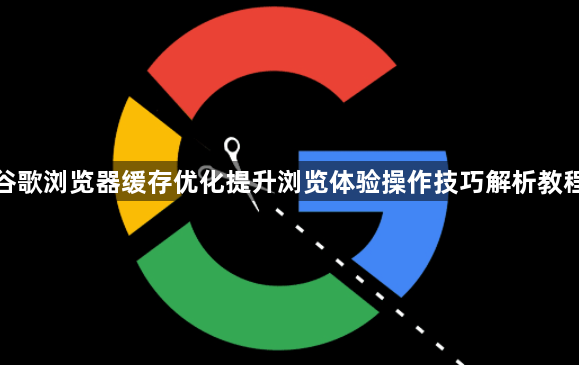 谷歌浏览器缓存优化提升浏览体验操作技巧解析教程1
