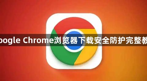 Google Chrome浏览器下载安全防护完整教程1