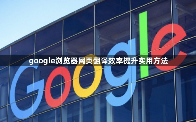 google浏览器网页翻译效率提升实用方法1
