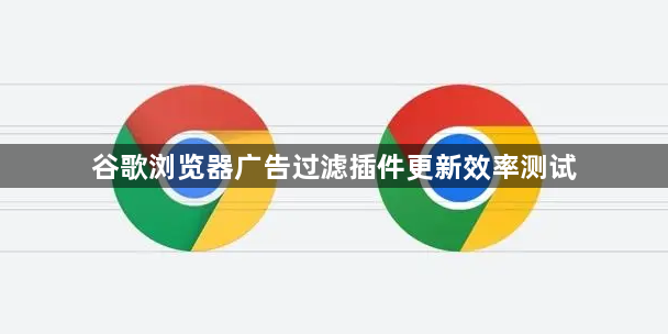 谷歌浏览器广告过滤插件更新效率测试1