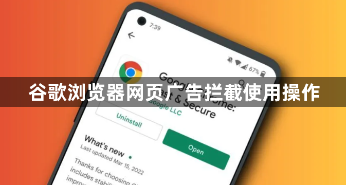 谷歌浏览器网页广告拦截使用操作1