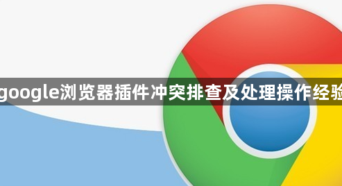 google浏览器插件冲突排查及处理操作经验1