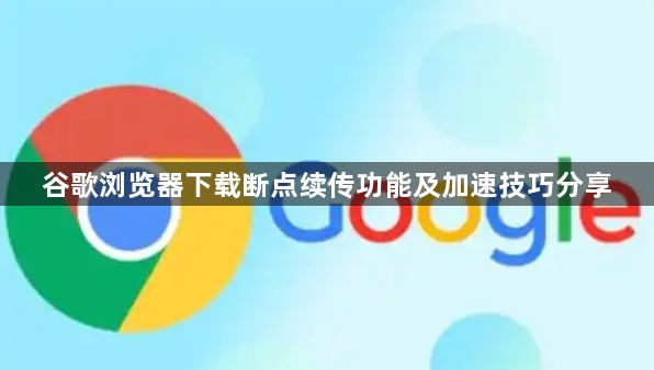 谷歌浏览器下载断点续传功能及加速技巧分享1
