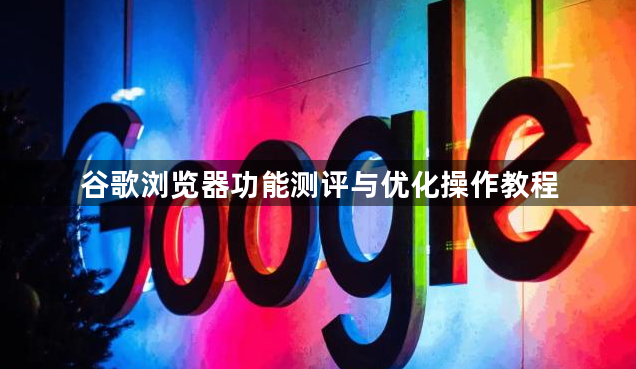 谷歌浏览器功能测评与优化操作教程1