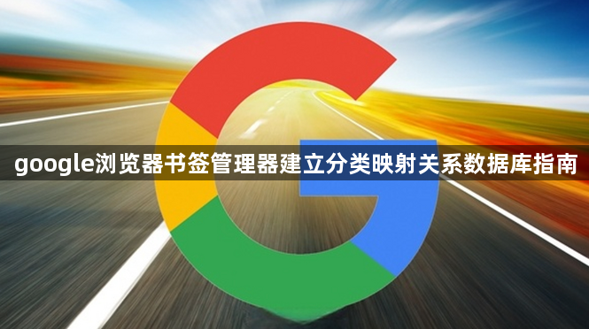google浏览器书签管理器建立分类映射关系数据库指南1