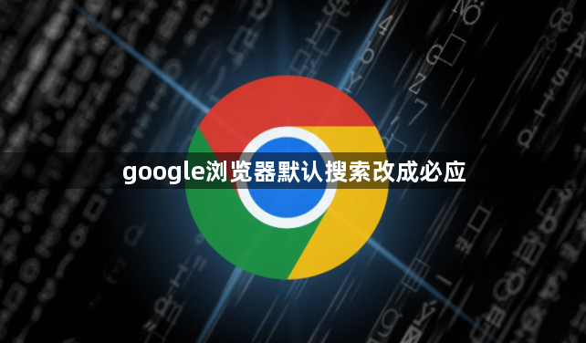 google浏览器默认搜索改成必应1