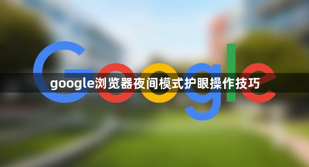 google浏览器夜间模式护眼操作技巧1
