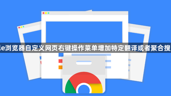 google浏览器自定义网页右键操作菜单增加特定翻译或者聚合搜索选项1